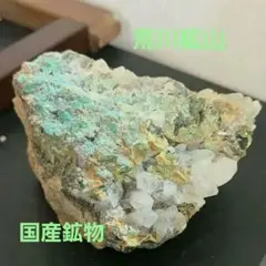 最終価格 秋田県 荒川鉱山 水晶 クラスター 黄鉄鉱 孔雀石 共生 レア 鉱物 割引中 秋田県 荒川鉱山 水晶 クラスター 黄鉄鉱 孔雀石 共生 レア