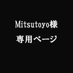Mitsutoyo様 リクエスト 4点 まとめ商品