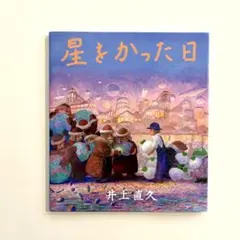 2026年最新】星をかった日 絵本の人気アイテム - メルカリ
