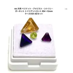 4ct 天然 ペリドット・アメジスト・シトリン・ガーネット ケース付き 4石
