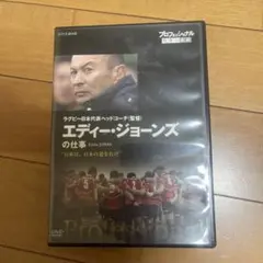 プロフェッショナル 仕事の流儀 ラグビー日本代表ヘッドコーチ(監督) エディー…