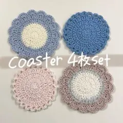 ハンドメイドコースター4枚セット　編み物　春夏　かぎ針編み　フラワーモチーフ　花