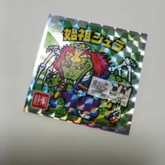 ご当地ビックリマン東日本編 No.22 40周年記念　始祖ジュラ