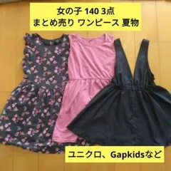 140㎝ 3点 まとめ売り ワンピース 夏物 ユニクロ gap 女の子 ギャップ