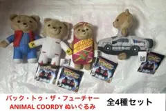 新品4種セット バックトゥザフューチャー ANIMAL COORDYぬいぐるみ①
