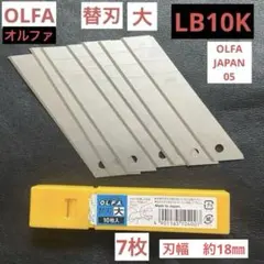 オルファ　OLFA 替刃 大 LB10K 7枚　OLFA JAPAN 05のサムネイル
