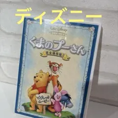 くまのプーさん 完全保存版II DVD