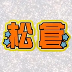 TravisJapan 松倉海斗 ネームボード うちわ文字 蛍光