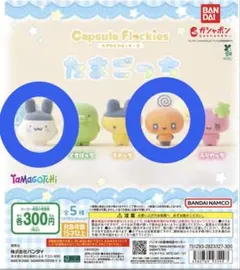 ガチャガチャ capsule flockies たまごっち フロッキー