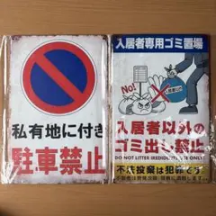 駐車禁止看板　ゴミ出し禁止看板　アンティーク　雑貨　インテリア　注意看板