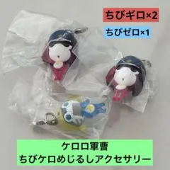 ケロロ軍曹 ちびケロめじるしアクセサリー 3個セット