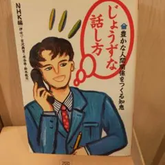 じょうずな話し方 : 豊かな人間関係をつくる知恵