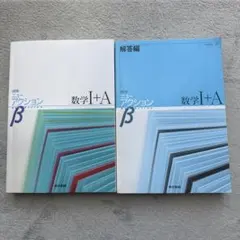 ニューアクション数学I+A解答編 セット