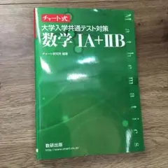 チャート式 大学入学共通テスト対策 数学1A+2B 数研出版