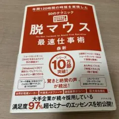脱マウス最速仕事術 年間120時間の時短を実現した50のテクニック