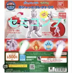 ポケットモンスター ガシャっとコレクト06 3種セミコンプリート