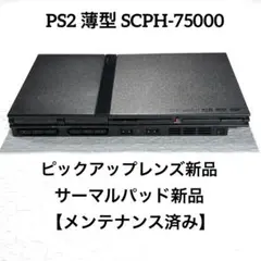 PS2 プレステ2薄型SCPH-75000【ピックアップレンズ新品】
