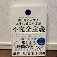 限りある人生を上手に過ごす方法 不完全主義