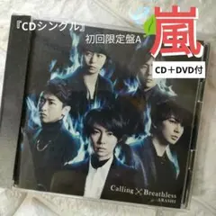 『CD・S』★嵐「Calling/Breathless 初回限定盤A・DVD付」