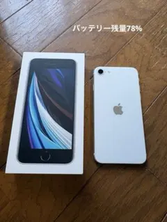 iPhoneSE 第2世代 64GB ホワイト 本体 箱付き①