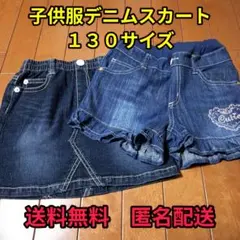 デニムスカート 130cm まとめ売り