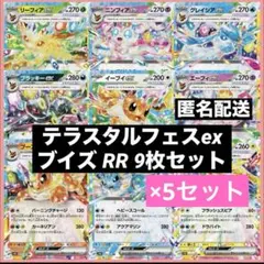 テラスタルフェスex ブイズ 9枚×5