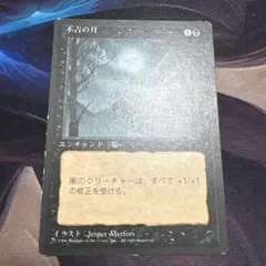 MTG 不吉の月 4ED 黒枠 日本語