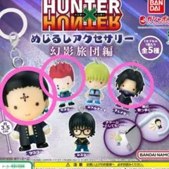 HUNTER×HUNTER 幻影旅団 めじるしアクセサリー 3種
