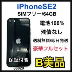 B iPhone SE2 64 GB SIMフリー　ブラック　本体