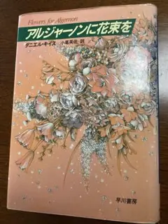 アルジャーノンに花束を ダニエル・キイス