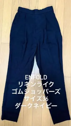 2026年最新】enfold リネンライクの人気アイテム - メルカリ
