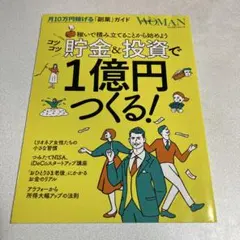 コツコツ貯金&投資で1億円つくる