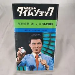 【中古】 クイズ・タイムショック（4） 中古・絶版・初版】 クイズ タイムショック 4 / 多村 映美 / テレビ