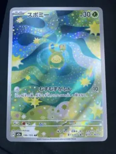 スボミー　AR 196/193