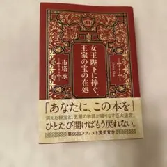女王陛下に捧ぐ、王家の宝の在処