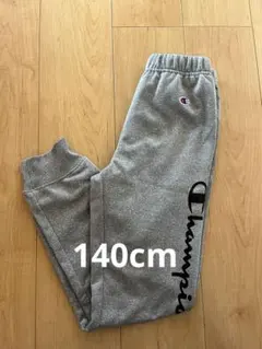 Champion グレー スウェットパンツ　140cm
