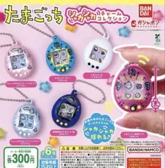 たまごっち シャカシャカチャームコレクション 全6種セット