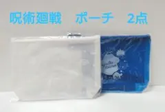 呪術廻戦　クリアポーチ　2点セット