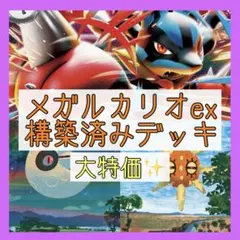 【本格構築‼️】メガルカリオexデッキ 構築済みデッキ ルナソルデッキ