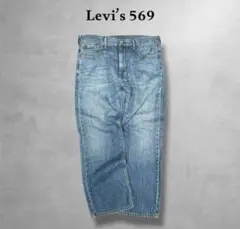 リーバイス 569 W34L30 ヒゲ ルーズストレート 90s 00s