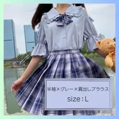 【新品】オフショルブラウス　半袖　地雷系　ロリータ　グレー　L　Yシャツ