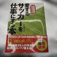 愛するサッカーを仕事にする本 関連業種を完全ガイド