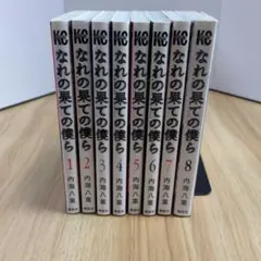 なれの果ての僕ら 1〜8巻 全巻セット 内海八重 全巻初版
