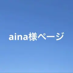 aina様ページ