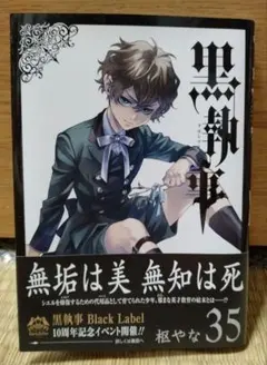 最新刊】黒執事 アニメイト特典付き 35巻 - メルカリ