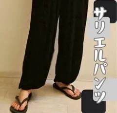 サルエルパンツ パンツ ヨガ エスニック ブラック 男女兼用のサムネイル