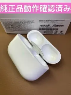 Apple AirPods Pro 第1世代充電ケースのみA2190動作品純正品