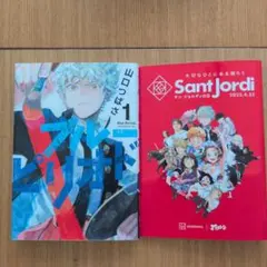 （非売品）サンジョルディの日 ブルーピリオド 1巻