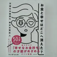 お金と幸せはどこへ消えた? 不幸なお金持ち 幸せな貧乏人