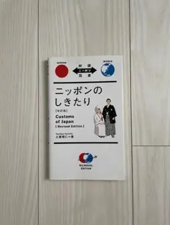 ニッポンのしきたり = Customs of Japan